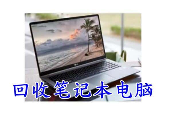 陇南康县回收电脑